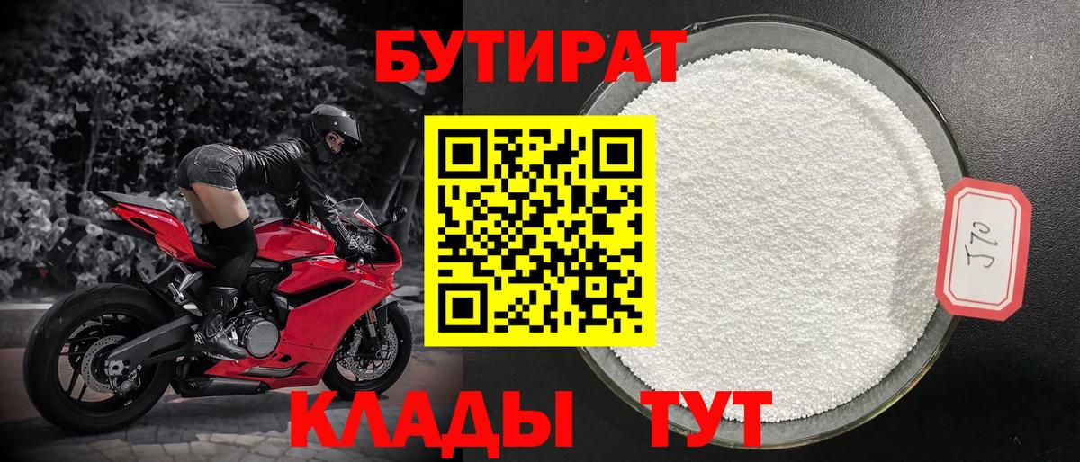 Бутират бутандиол  Вход с VPN  Звенигород 