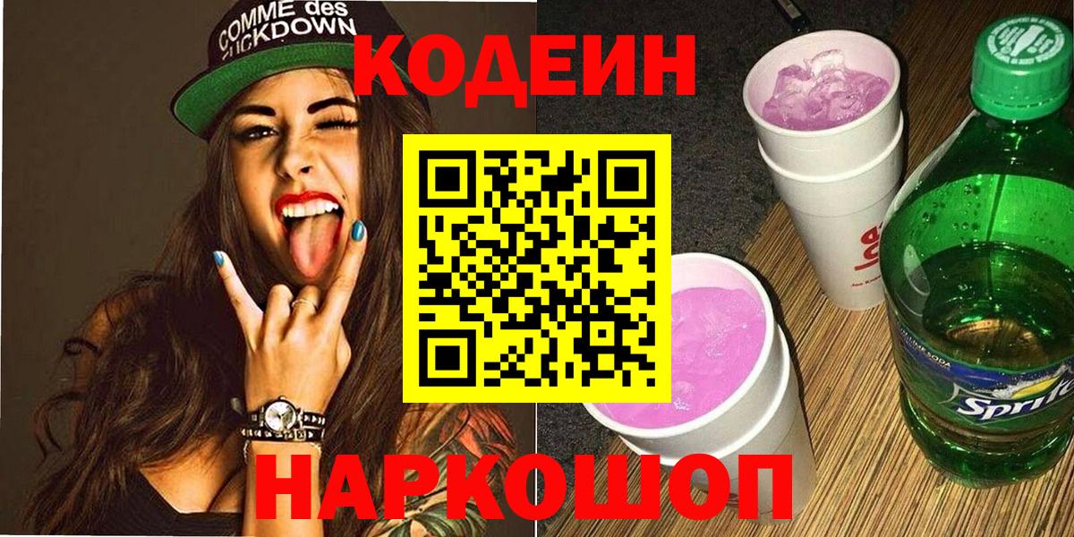 Кодеин Purple Drank Звенигород